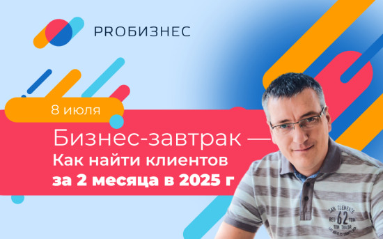 Бизнес-завтраки в Москве